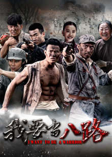 我要当八路封面图
