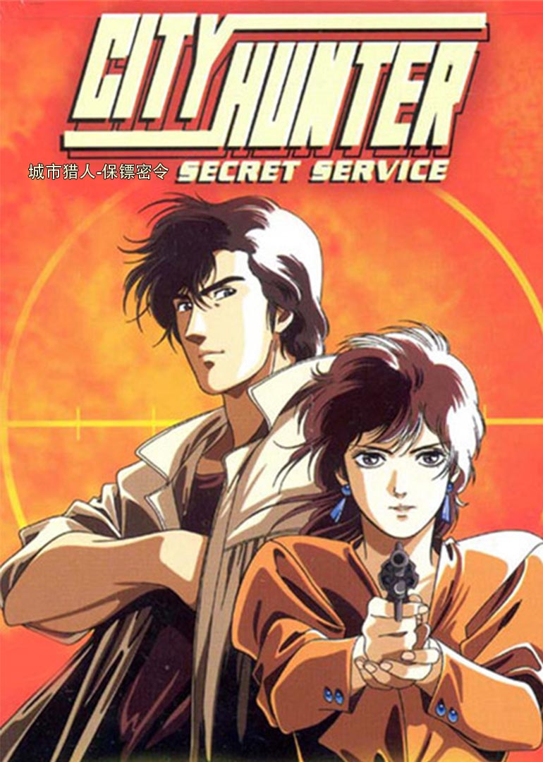 城市猎人 保镖密令封面图