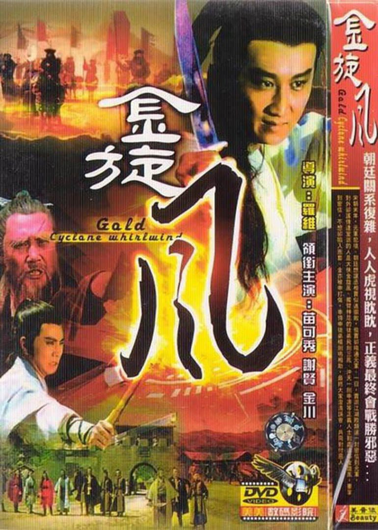金旋风封面图