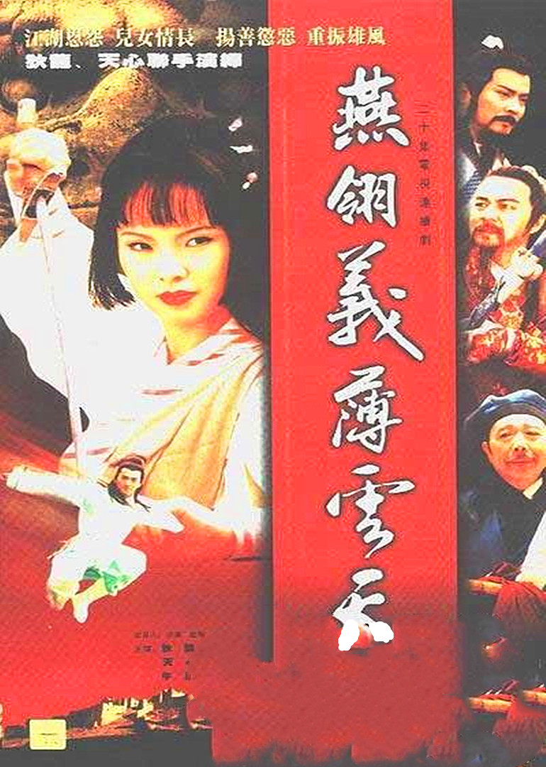 燕翎义薄云天封面图