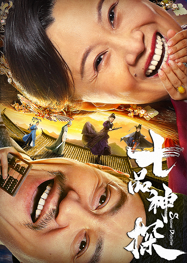 七品神探封面图