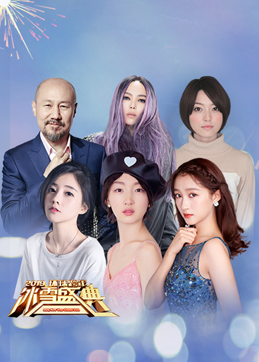 20第九季北京卫视跨年演唱会封面图