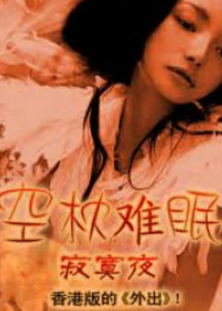 空枕难眠封面图