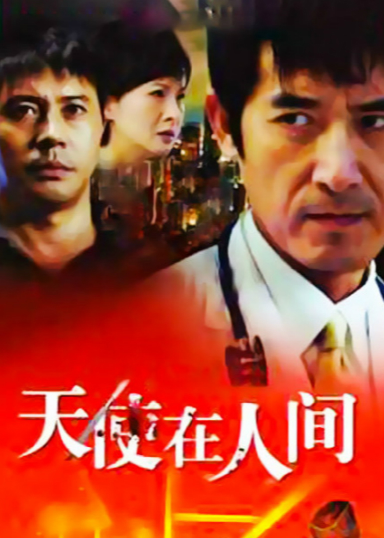 天使在人间封面图