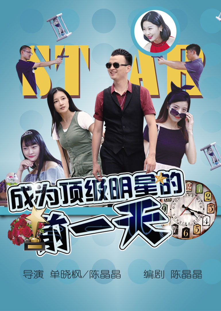 成为顶级明星的前一天封面图