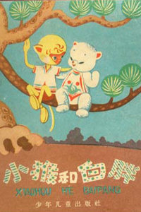 小猴与白胖封面图