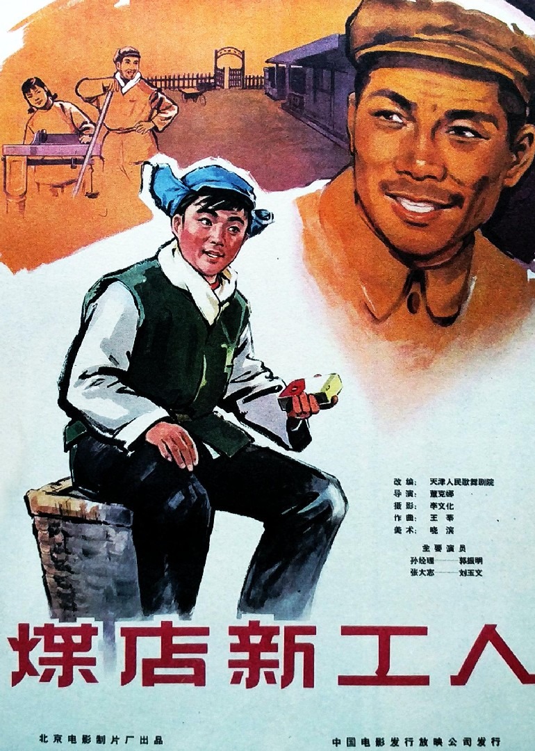 煤店新工人封面图