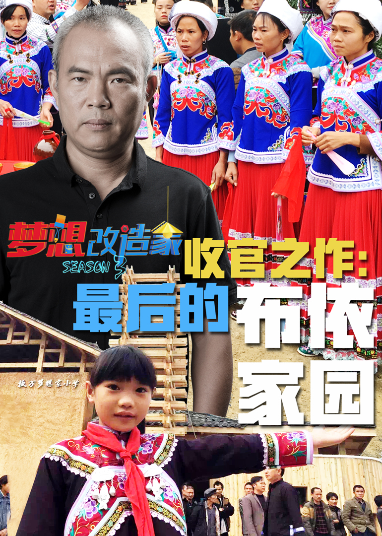 梦想改造家第三季封面图