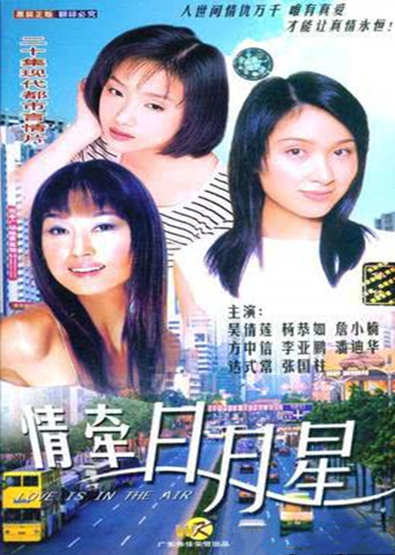 情牵日月星封面图