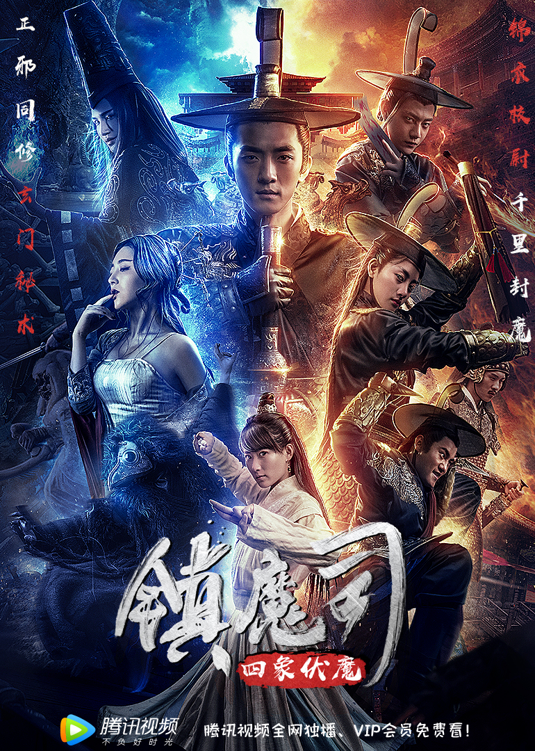 镇魔司:四象伏魔封面图