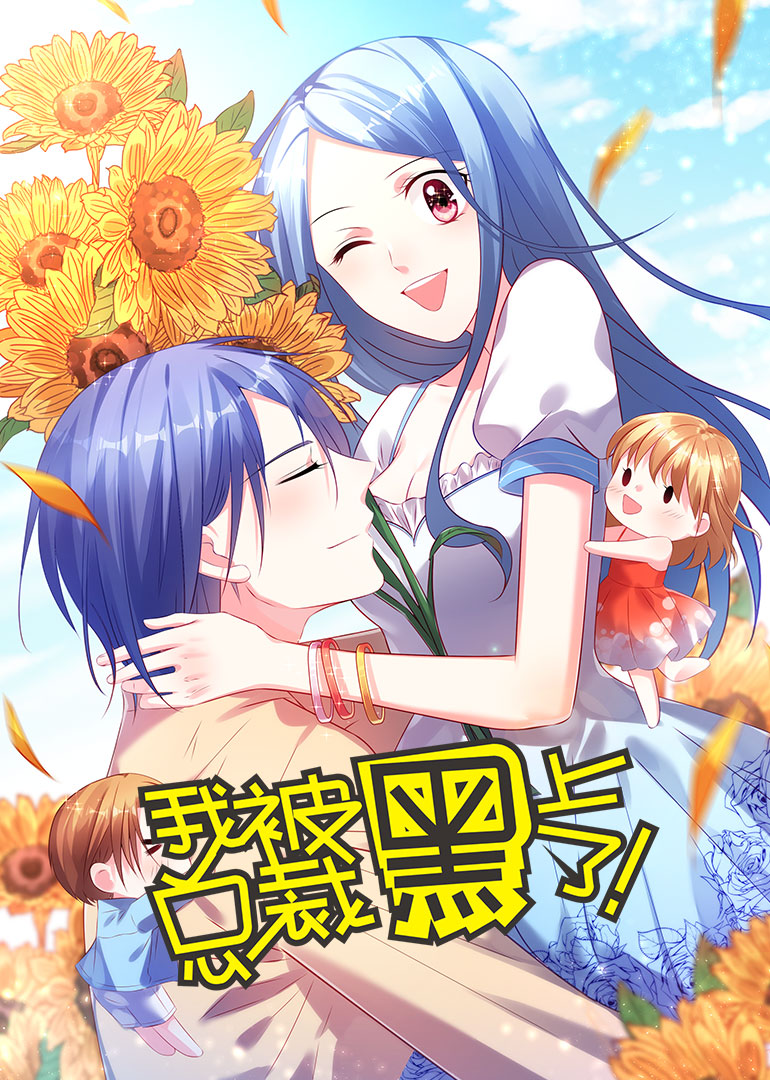 我被总裁黑上了·动态漫封面图