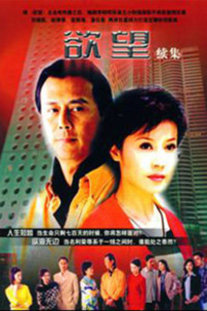 欲望 第2部封面图