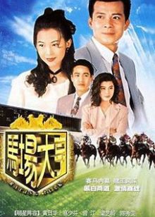 马场大亨粤语封面图