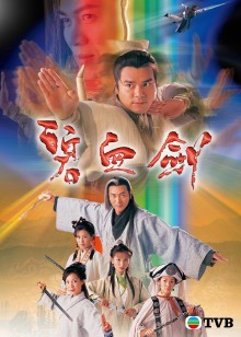 碧血剑粤语封面图