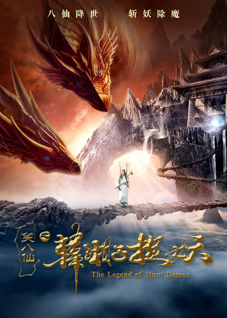 笑八仙之韩湘子捉妖封面图