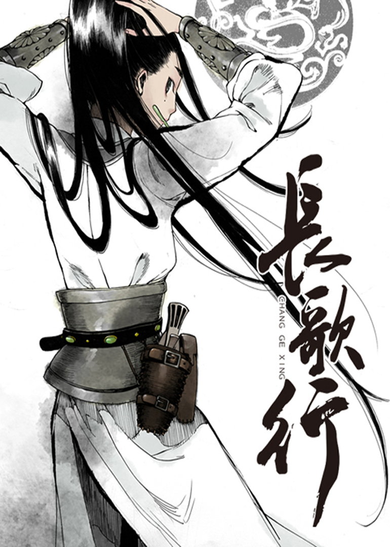 长歌行·动态漫封面图