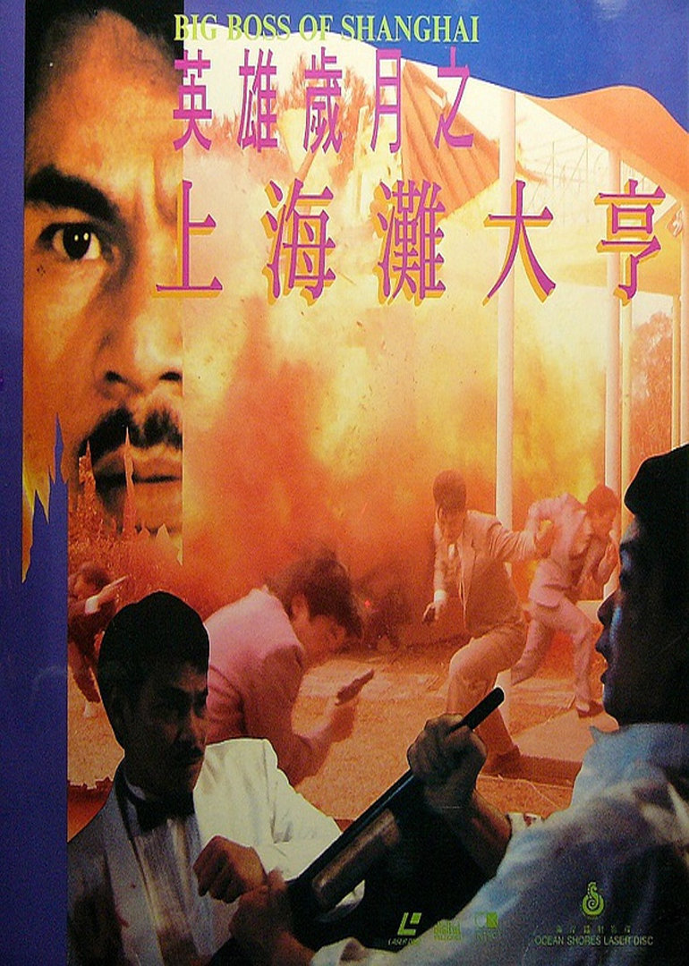 上海滩大亨封面图