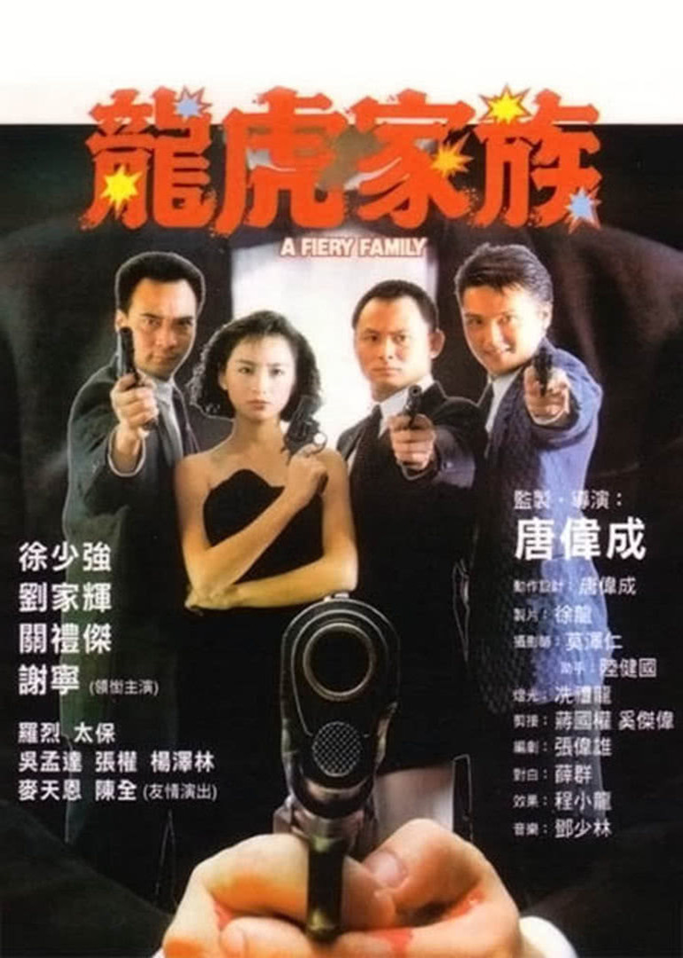 龙虎家族封面图