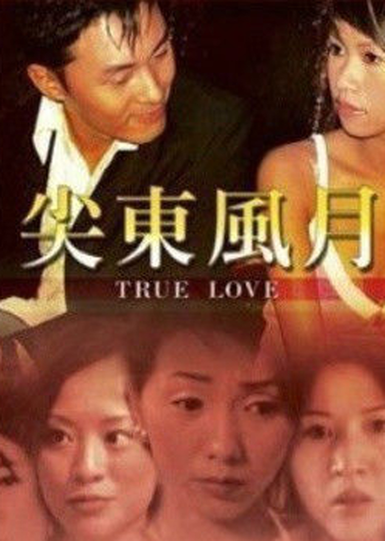 尖东风月封面图