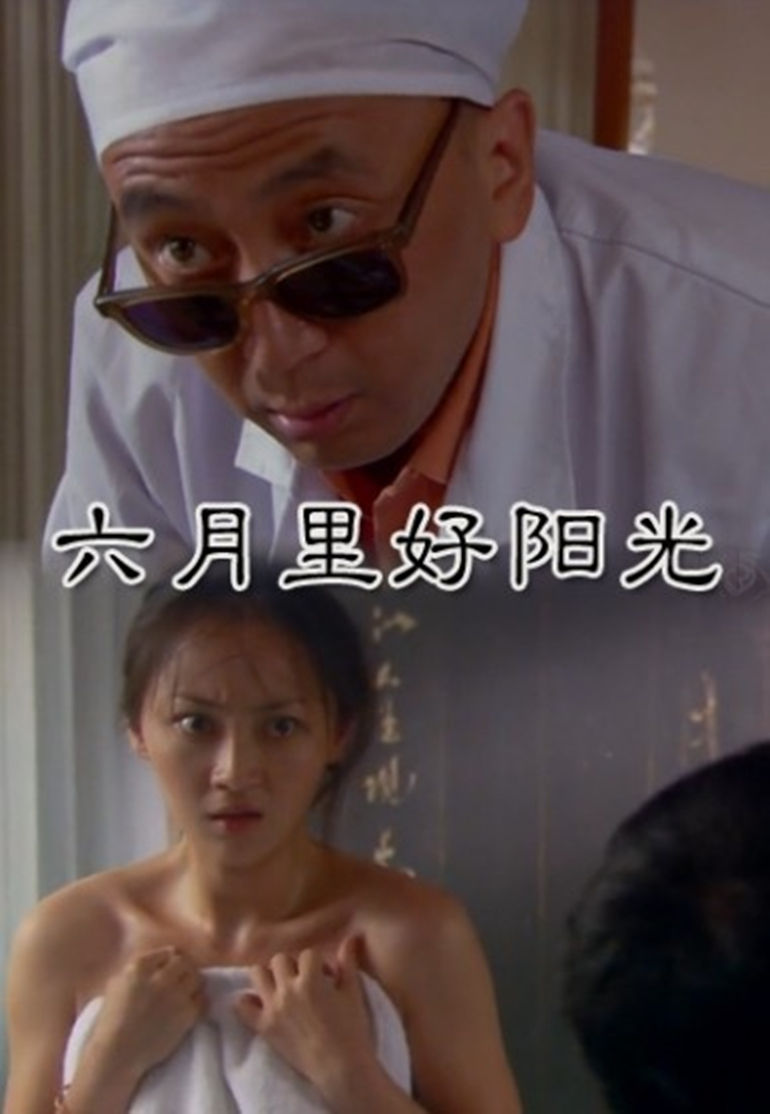 六月里好阳光封面图