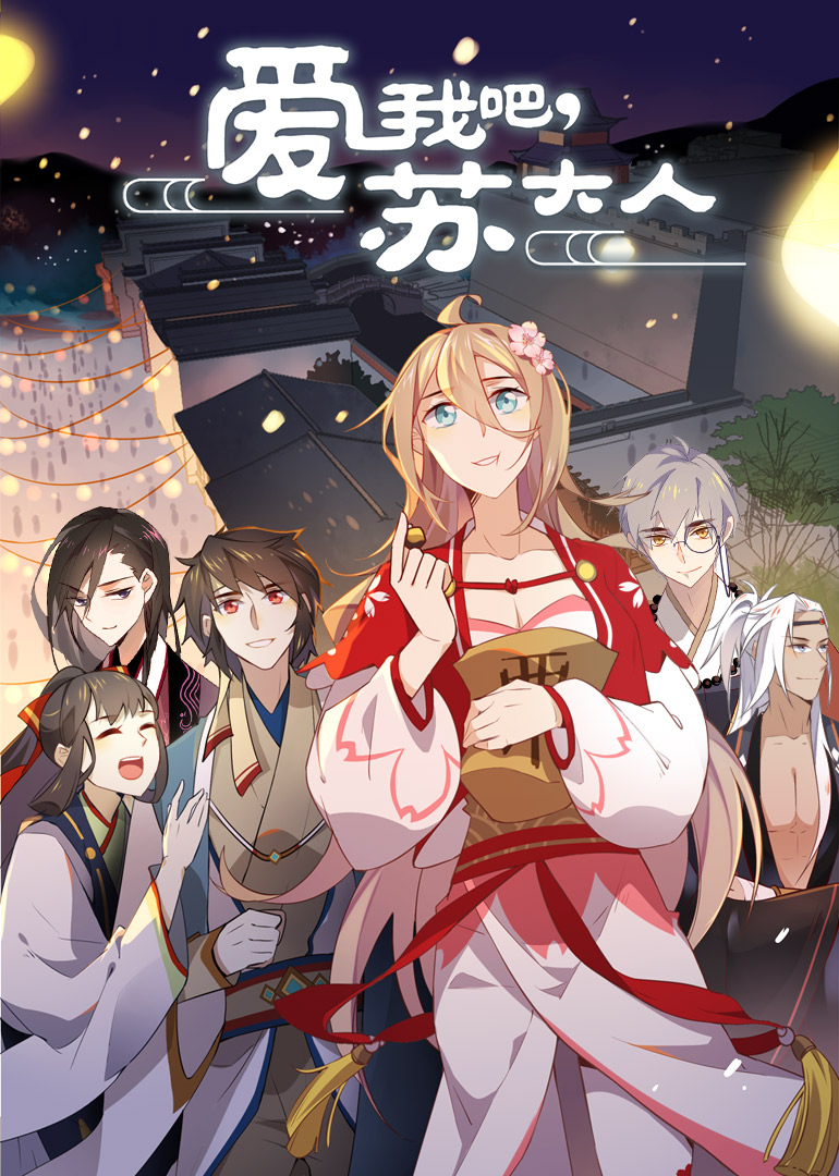 爱我吧苏大人·动态漫封面图