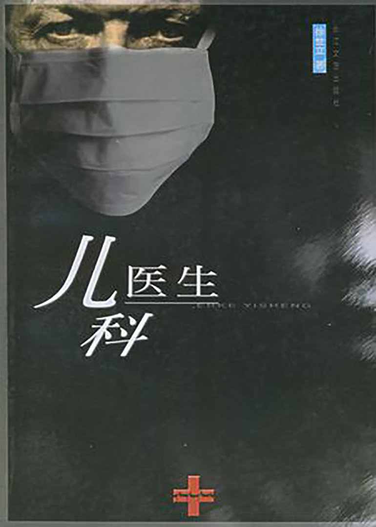 儿科医生封面图