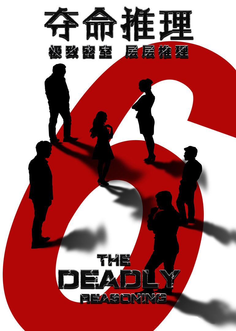 夺命推理封面图