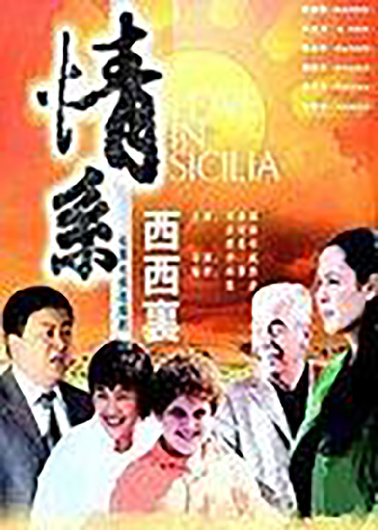情系西西里封面图