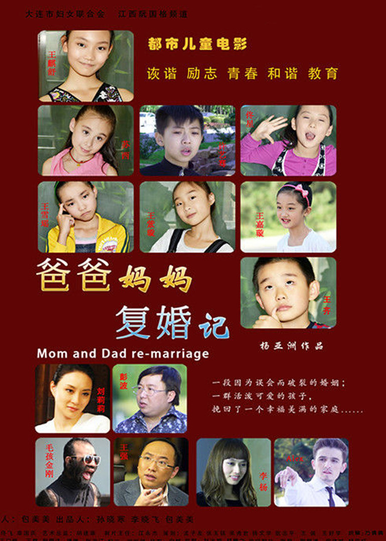 爸爸妈妈复婚记封面图