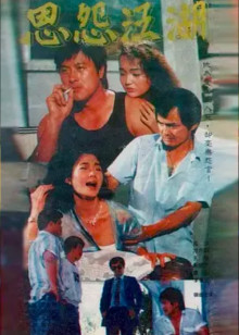 恩怨江湖封面图