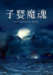 子婴魔魂封面图