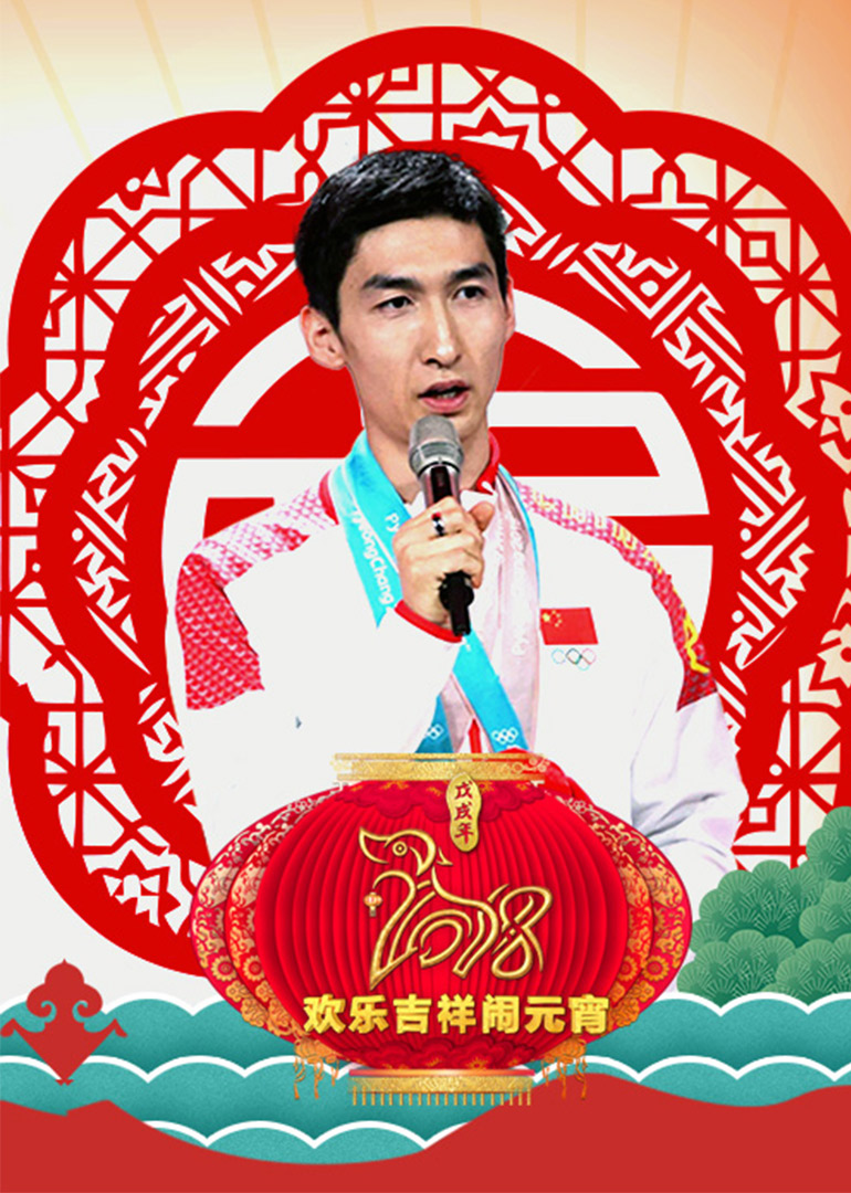 2018央视元宵晚会封面图