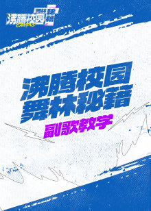 沸腾校园舞林秘籍封面图