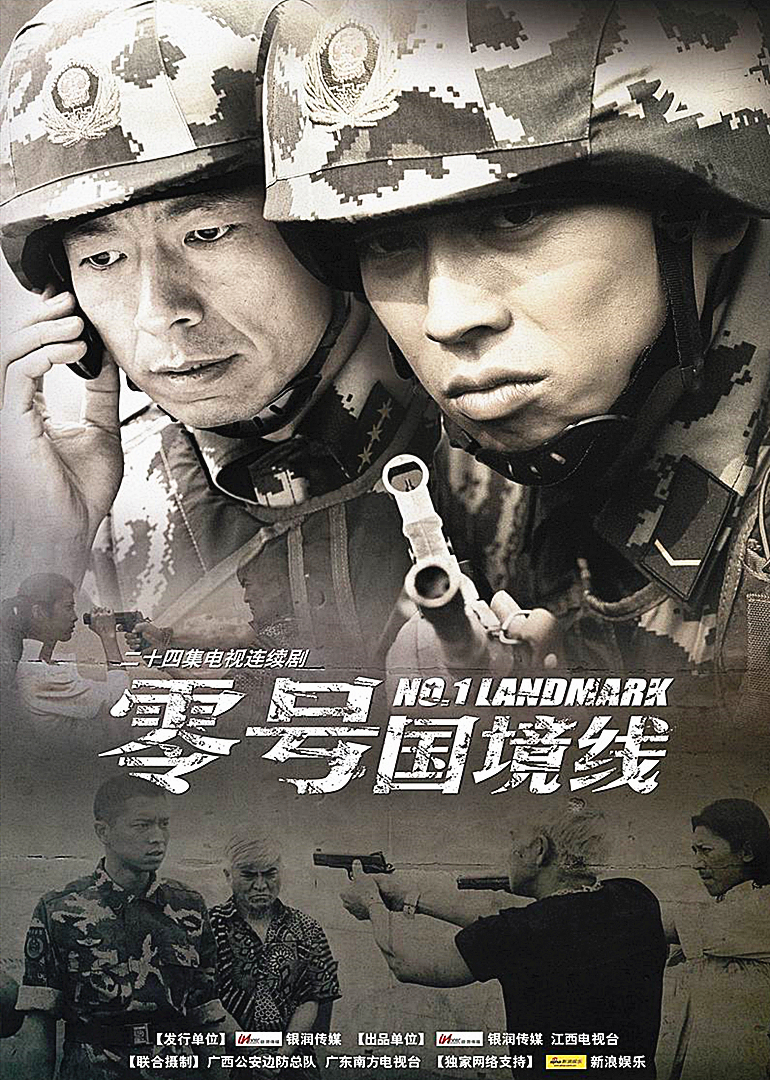 零号国境线封面图