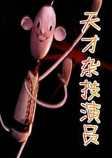 天才杂技演员封面图