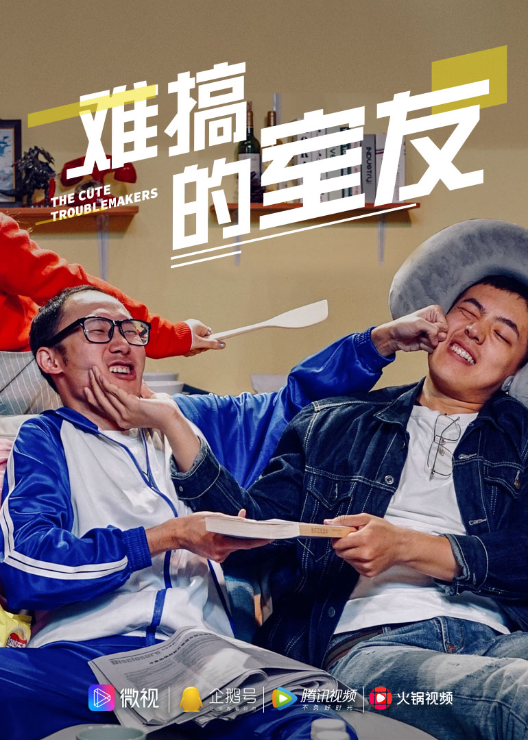 难搞的室友封面图