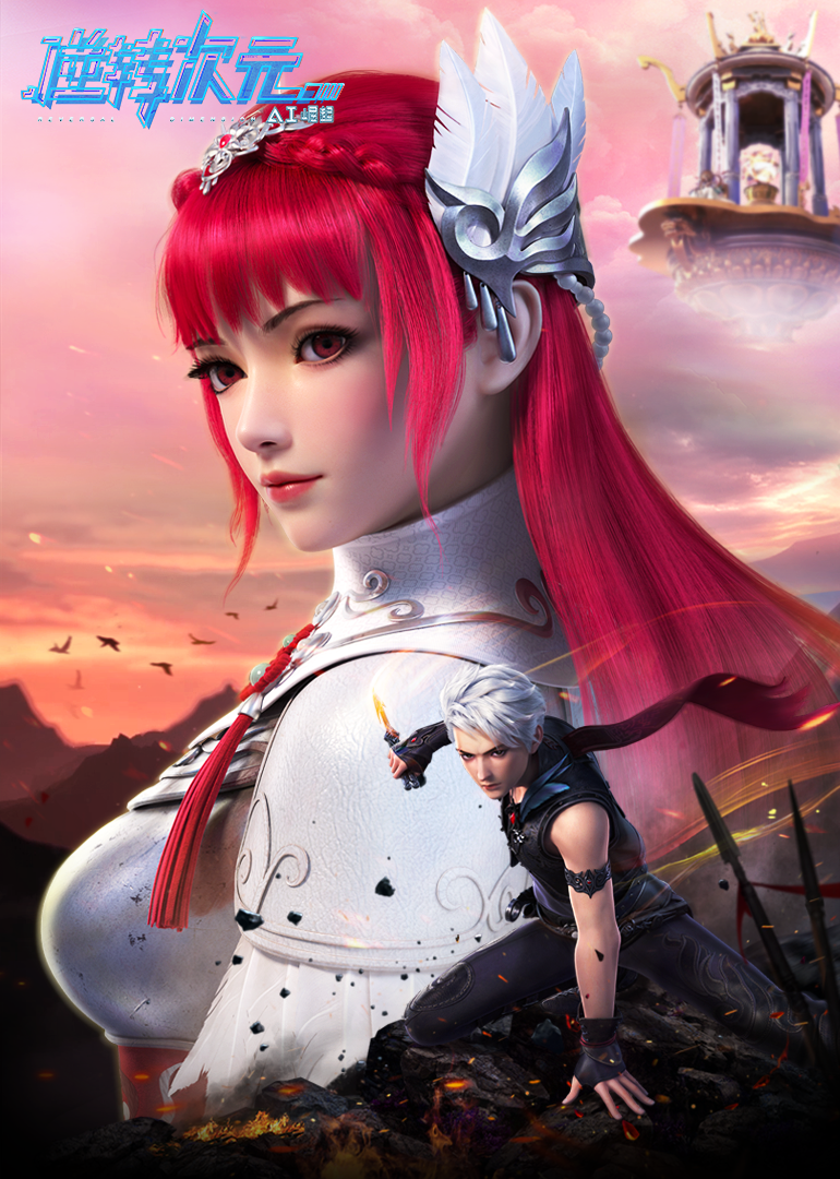 逆转次元AI崛起封面图