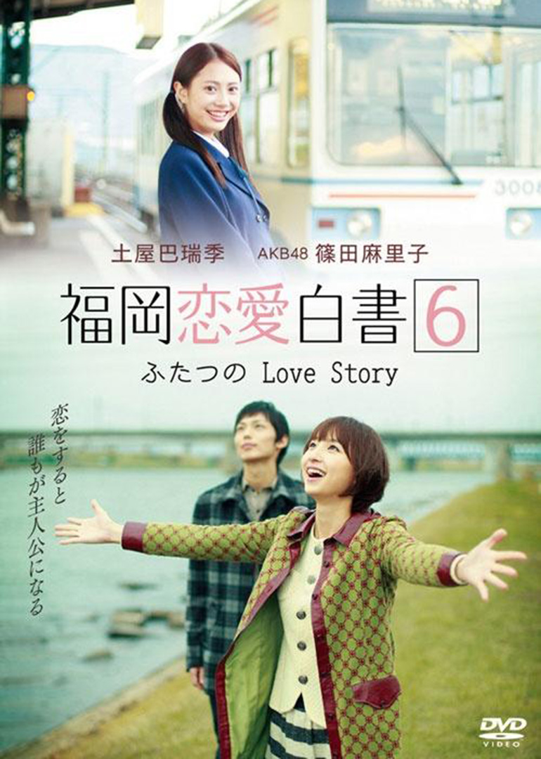 福冈恋爱白书6封面图