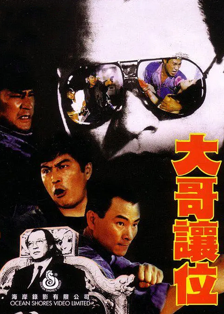 大哥让位封面图