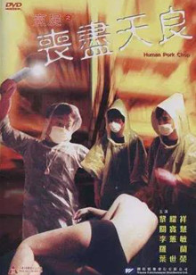 烹尸之丧尽天良封面图