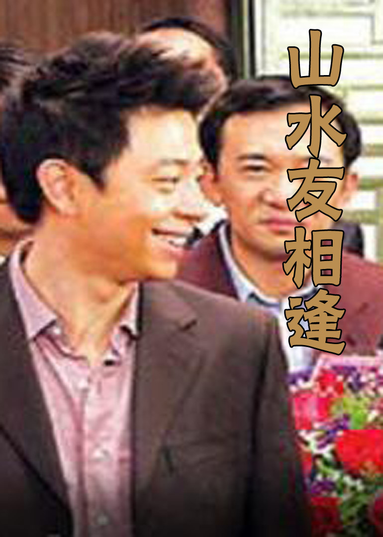 山水友相逢封面图