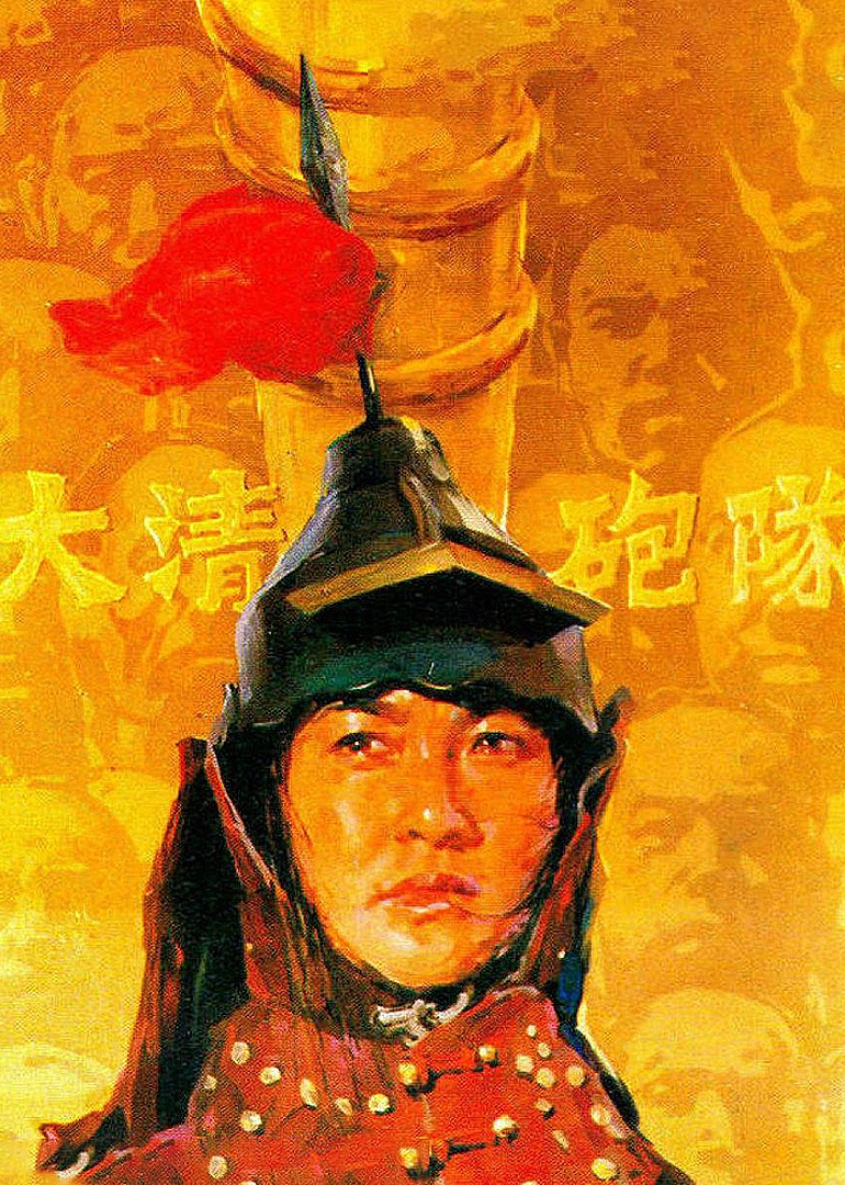 大清炮队封面图