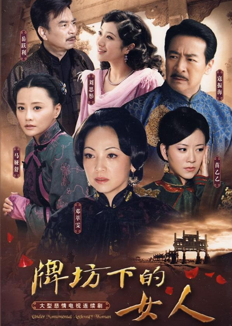 牌坊下的女人封面图