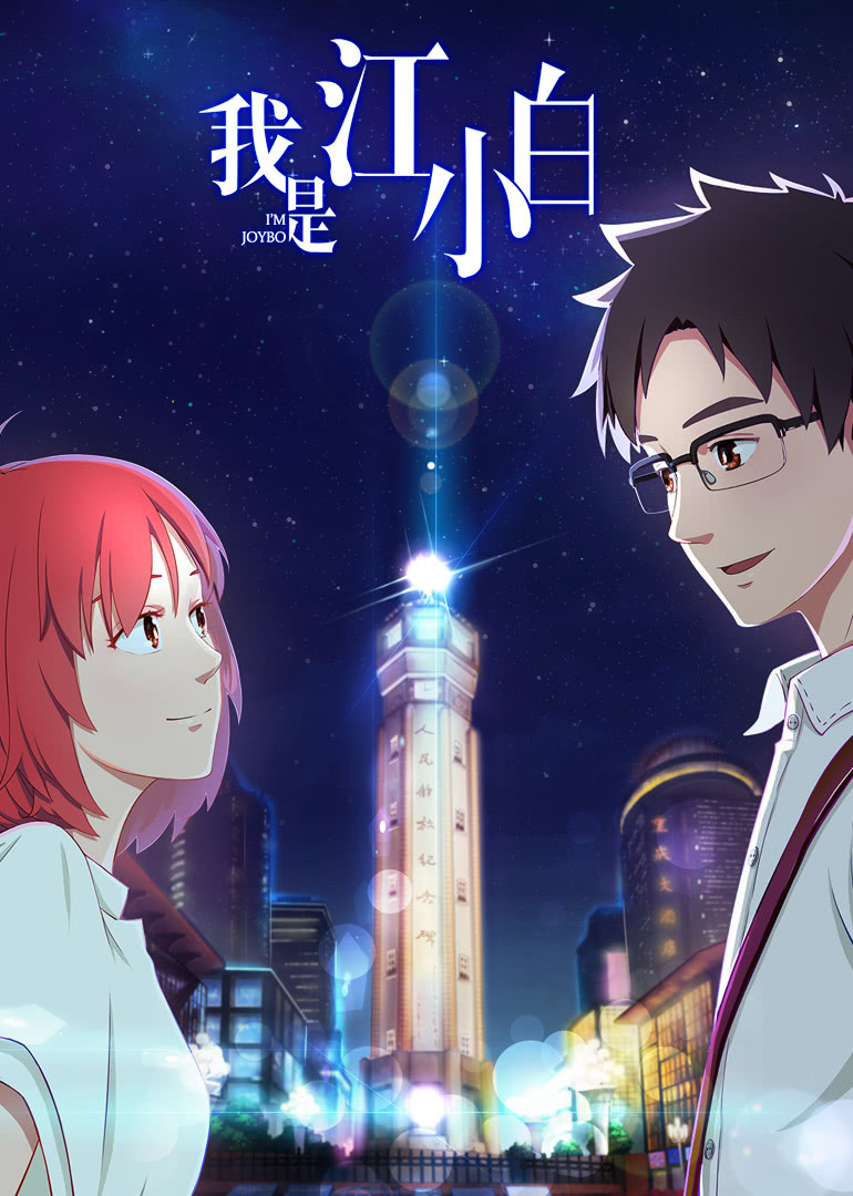 我是江小白第一季封面图