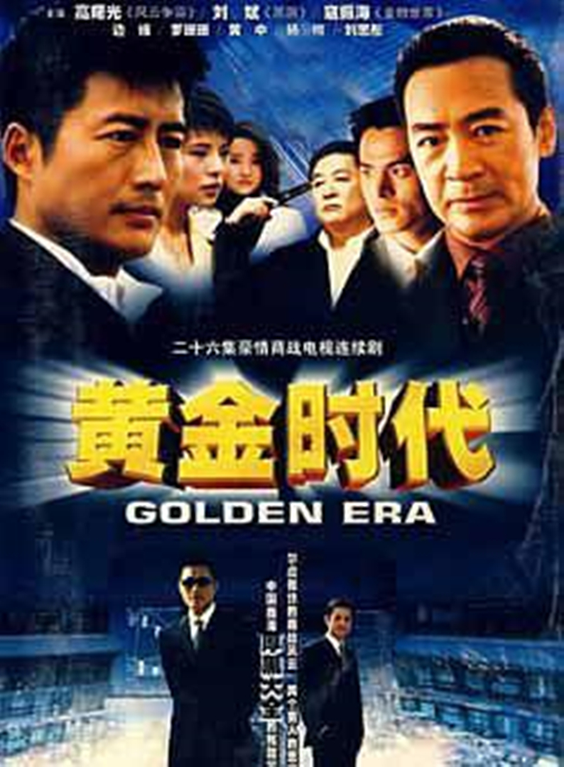 黄金时代封面图