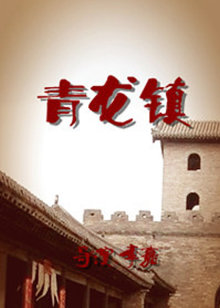 青龙镇封面图