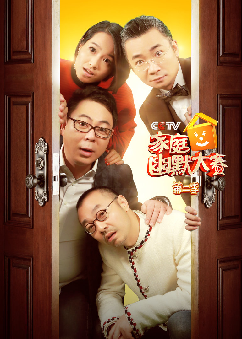 CCT5家庭幽默大赛2封面图