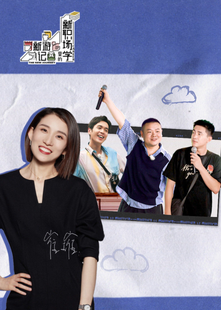 《新游记》新职场学封面图