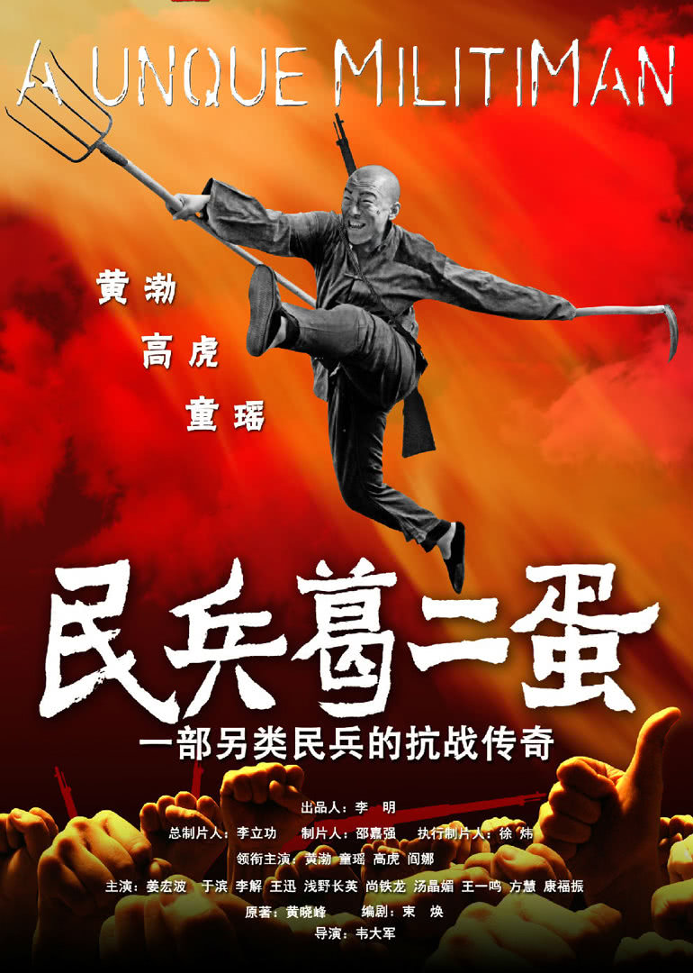 民兵葛二蛋封面图
