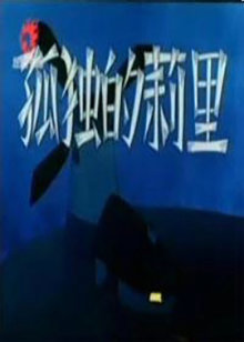 孤独的莉里封面图